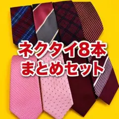 ネクタイ 8本セット 赤系 まとめ売り BRICK HOUSE ほか