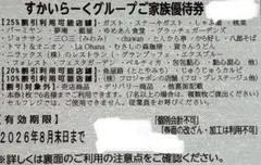 すかいらーくグループ　ご家族優待券25%割引券　8月末2枚のサムネイル