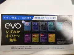 ローソン限定 evo リフィル引換券