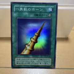 遊戯王 2期 一角獣のホーン PS-03 スーパーレア 3枚セット - メルカリ