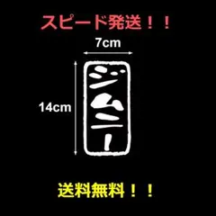 【スピード発送】【匿名配送】車　ネーム（ジムニー）　カッティングステッカー　S