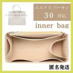 エルメス 対応 バッグインバッグ インナーバッグ フェルト ベージュ 30
