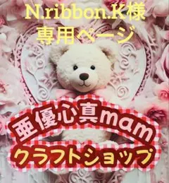 N.ribbon.K様☆専用ページ