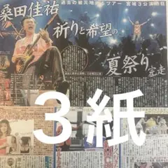 桑田佳祐　桑田祭り　9.13付スポーツ新聞３紙セット