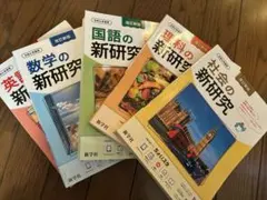 新研究 令和6年度用  中学  5教科セット 令和6年度 新研究 5教科セット 最新 令和6年 中学 新学社 新研究 5教科