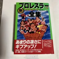 プロレスオールガイドブック3 プロレスラー過激なるロマンの戦士