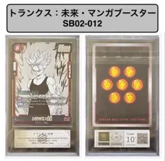 ARS 10＋】ゴテンクス SB02-022・フュージョンワールド・鑑定書付き