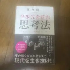 半歩先を読む思考法 落合陽一の見ている風景と考えていること