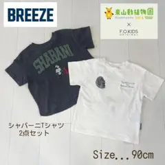 【BREEZE × 東山動物園】90cm シャバーニ Tシャツ 2点セットのサムネイル