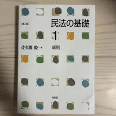 民法の基礎1 総則〔第5版〕