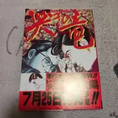 哭きの竜　麻雀飛翔伝　第7巻　初版帯付き　能條純一