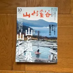 山と渓谷 2026年 10月号