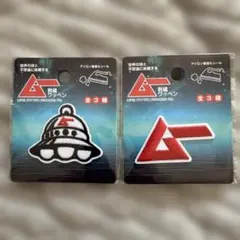 【新品】MU ムー 刺繍 ワッペン　2個セット