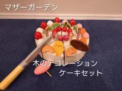 マザーガーデン 木のデコレーションケーキセット クリスマス 誕生日 ままごと