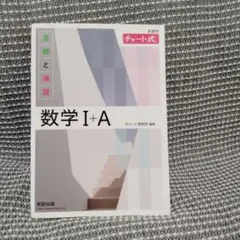 ★匿名配送★チャート式「基礎と演習　数学Ⅰ+A」　チャート基礎演数　数研出版