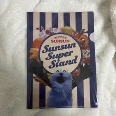 パペットスンスン￤クリアファイル