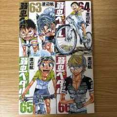 ✨美品✨早い者勝ち✨　弱虫ペダル　66〜84＋87巻　漫画まとめ売り　セット ✨美品✨早い者勝ち✨ 弱虫ペダル 66〜84＋87巻 漫画まとめ