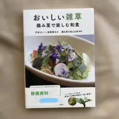 おいしい雑草 摘み菜で楽しむ和食 赤間 博斗 (著), 平谷 けいこ (著)