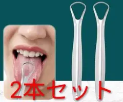２個セット　口腔ケア✨ 舌クリーナー 舌リムーバー ステンレス製　口臭予防