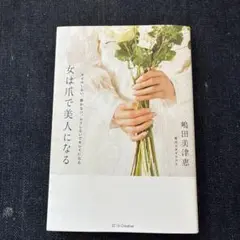 女は爪で美人になる ネイルしない、磨かない、ムリしないでキレイになる