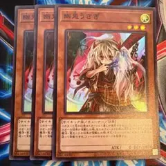 遊戯王 幽鬼うさぎ スーパー3枚