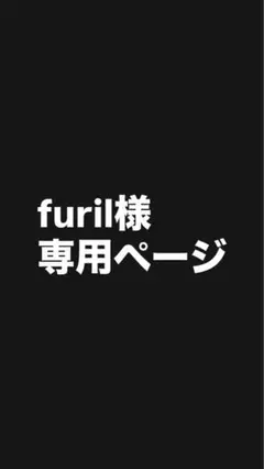 専用