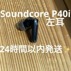 Anker Soundcore P40i 左のみ 完動品　24時間以内発送