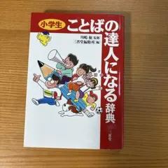 小学生ことばの達人になる辞典