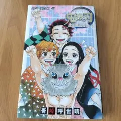 【特典配送】鬼滅の刃公式ファンブック 鬼殺隊見聞録・弐