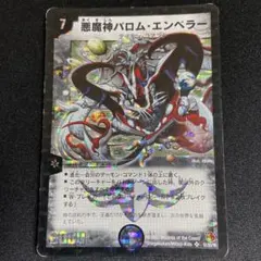 悪魔神バロム・エンペラー 初期 旧枠 デュエマクラシック S1/S5/Y6