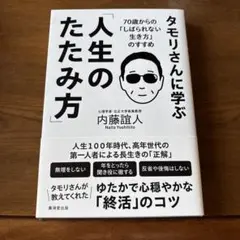 タモリさん流「人生のたたみ方」