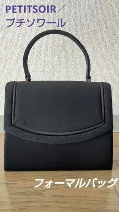 【PETITSOIR／プチソワール】冠婚葬祭 バッグ