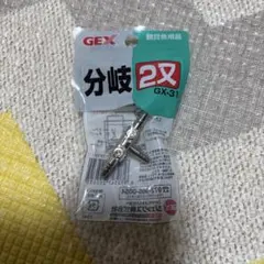 GEX 分岐 2又 新品未開封 淡水魚 アクアリウム GX-31