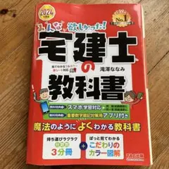 2024年度版 みんなが欲しかった! 宅建士の教科書のサムネイル
