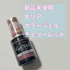 新品未使用　セリア　カラージェル　チェリーレッド