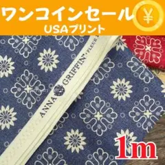 【42】ワンコインSALE！！500円　USAコットン　1m C