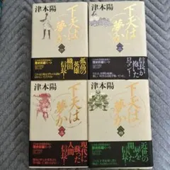 下天は夢か 全4巻 津本陽 - メルカリ