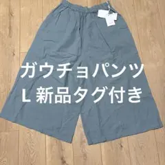 ガウチョパンツL 新品タグ付き