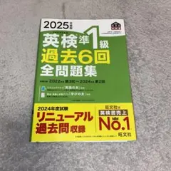 2025年版 英検準1級 過去6回全問題集