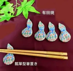 有田焼 瓢箪形 箸置き ５個セット 縁起物のサムネイル