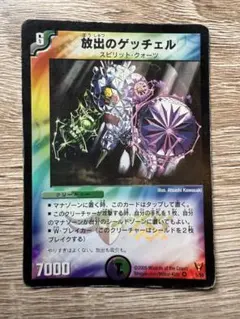 デュエルマスターズ 放出のゲッチェル 5/55
