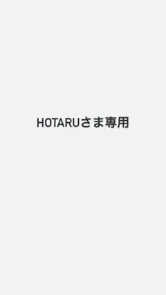 HOTARU様専用