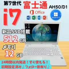 ◎セール中/ノートパソコン/白/i7/12GB/SSD/Office/富士通