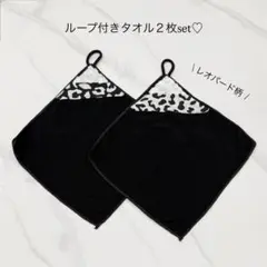【現品限り】ループ付きタオル 2枚セット レオパード柄 入園準備 ネームタグ付きのサムネイル