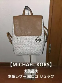 ★値下げ★MICHAEL KORS マイケルコース　本革レザー 総ロゴ リュック
