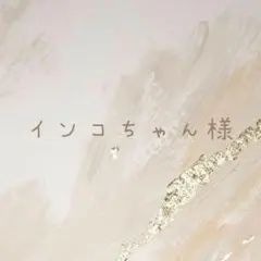 インコちゃん様専用