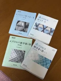 4プロセス数学 教科書セット