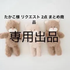 たかこ様 リクエスト 2点 まとめ商品