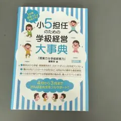 小5担任のための学級経営大事典