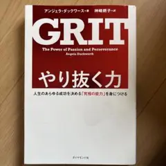やり抜く力 人生のあらゆる成功を決める「究極の能力」を身につける